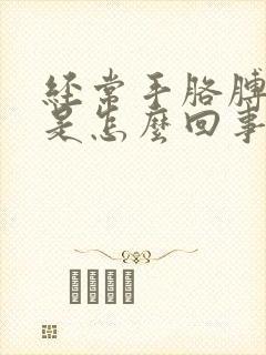 经常手胳膊发麻是怎么回事