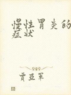 慢性胃炎的晚期症状