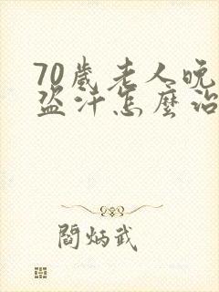 70岁老人晚上盗汗怎么治疗