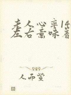 老人心率140左右意味着什么,有危险吗