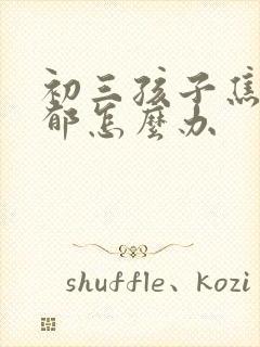 初三孩子焦虑抑郁怎么办封面