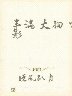 丰满 大胸 电影封面