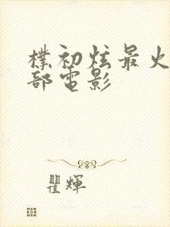 朴初炫最火的三部电影