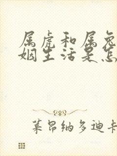 属虎和属兔的婚姻生活是怎样的?