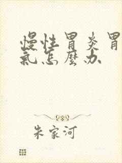 慢性胃炎胃肠胀气怎么办