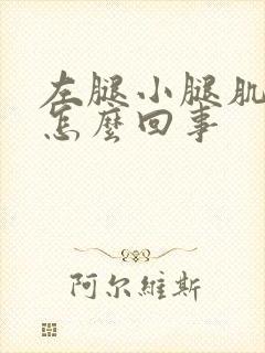 左腿小腿肌肉疼怎么回事封面