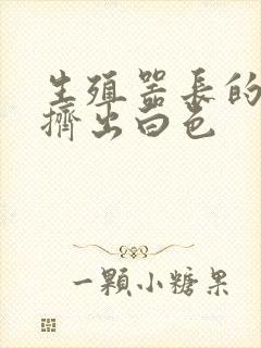 生殖器长的痘痘挤出白色