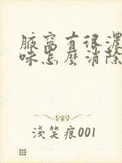 腋窝有很浓的气味怎么消除