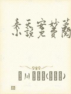 秦天安妙菱修仙小说免费阅读正版