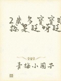 2岁多宝宝眼睛总是眨呀眨怎么回事