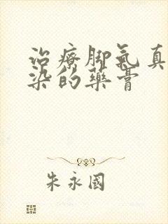 治疗脚气真菌感染的药膏