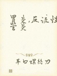 胃炎,反流性食管炎