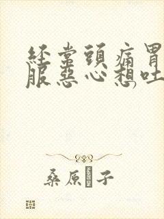 经常头痛胃不舒服恶心想吐封面