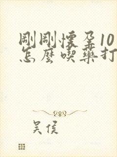 刚刚怀孕10天怎么吃药打掉