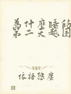 为什么睡的越早第二天越困封面