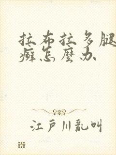 拉布拉多腿上有癣怎么办