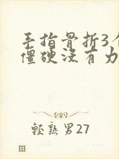 手指骨折3个月僵硬没有力气