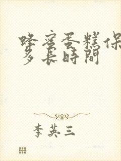 蜂蜜蛋糕保质期多长时间