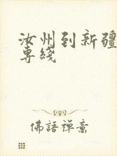 汝州到新疆物流专线