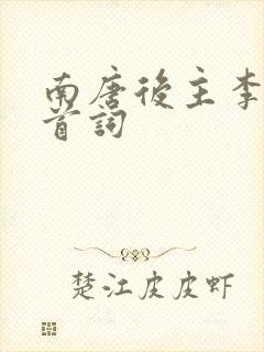 南唐后主李煜十首词