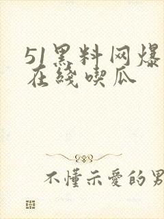 51黑料网爆料在线吃瓜