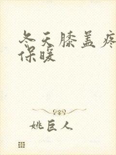 冬天膝盖疼怎么保暖封面