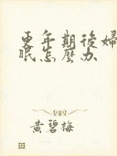 更年期后妇女失眠怎么办