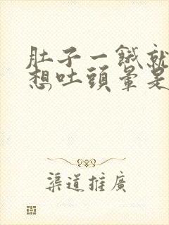 肚子一饿就恶心想吐头晕是怎么回事