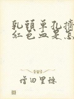 乳头单孔挤出暗红色血是怎么回事