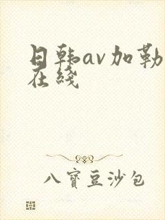 日韩av加勒比在线