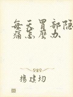 每天胃部隐隐作痛怎么办