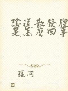 阴道散发腥臭味是怎么回事