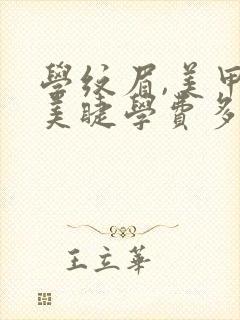 学纹眉,美甲,美睫学费多少钱封面