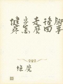 健步走后脚后跟疼怎么回事