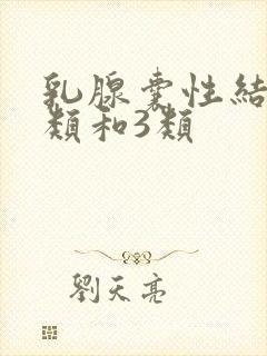 乳腺囊性结节2类和3类