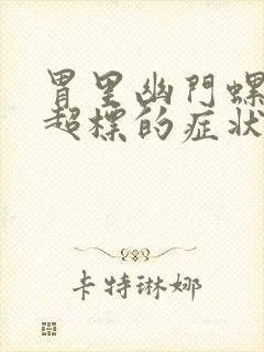 胃里幽门螺杆菌超标的症状是什么