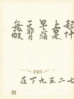 每天早上起来腰酸背痛是什么原因