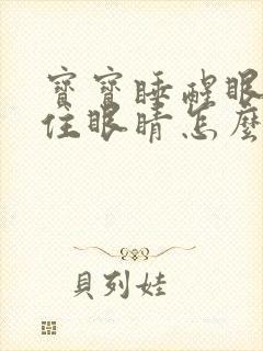 宝宝睡醒眼屎糊住眼睛怎么回事封面