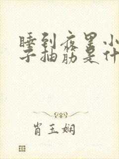 睡到夜里小腿肚子抽筋是什么原因?