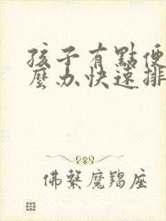 孩子有点便秘怎么办快速排便封面