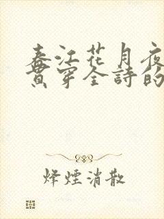 春江花月夜》中贯穿全诗的中心景物是( )