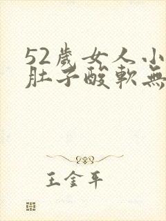 52岁女人小腿肚子酸软无力咋回事封面