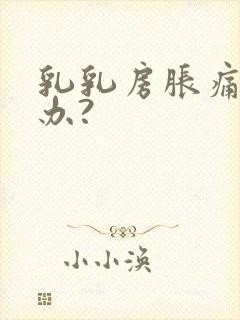 乳乳房胀痛怎么办?