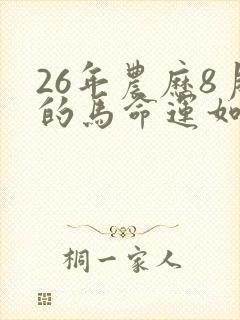 26年农历8月的马命运如何封面