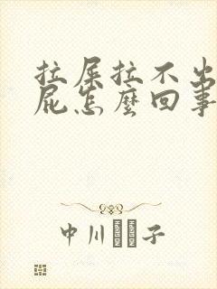 拉屎拉不出来放屁怎么回事