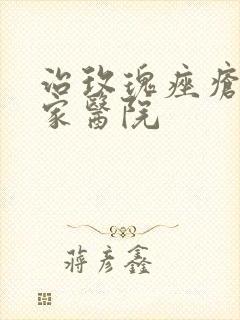 治玫瑰痤疮去哪家医院