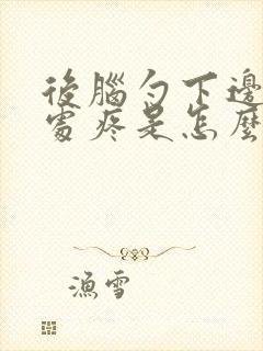 后脑勺下边凹陷处疼是怎么回事