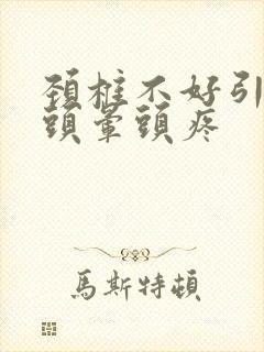 颈椎不好引起的头晕头疼