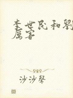 李世民和刘邦谁厉害封面