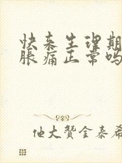 快来生理期乳房胀痛正常吗